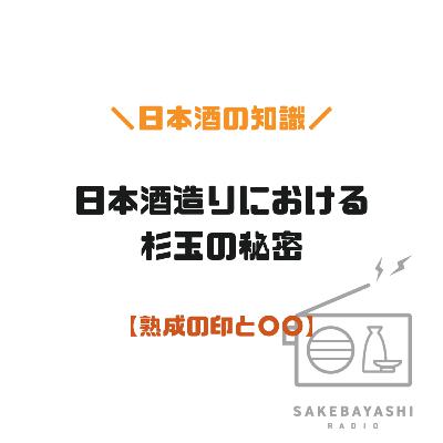 日本酒造りにおける杉玉の秘密【熟成の印と〇〇】#6斗4升1合