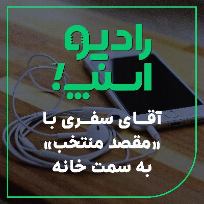 رادیو اسنپ| آقای سفری با «مقصد منتخب» به سمت خانه