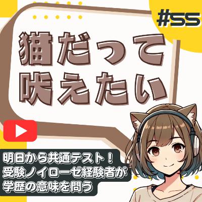 【短縮版】1日14時間勉強した国立大卒のポンコツの主張→受験を「ただのゲーム」で終わらせてはいけない from Radiotalk