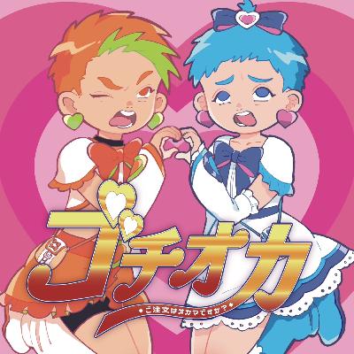 #101 ご注文は“ごちおか再始動&重大発表”ですか? #101 ご注文は“ごちおか再始動&重大発表”ですか?