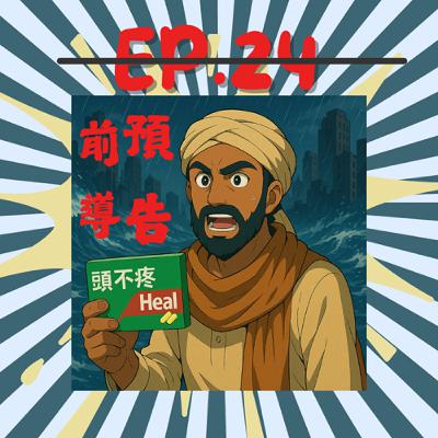 EP24.前導預告-感冒達人、AKA健忘師之末日衛生教育小學堂