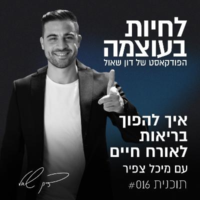 פרק 16: איך להפוך בריאות לאורח חיים? עם מיכל צפיר