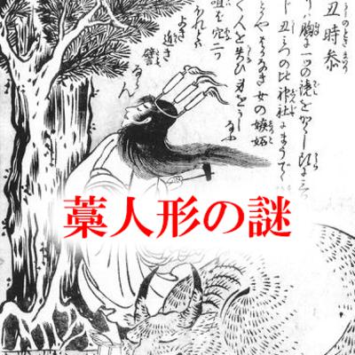 112. 「丑の刻参りの正体」