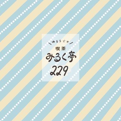 229杯め：これまでの出会いから見る"友達の輪"の広がり方