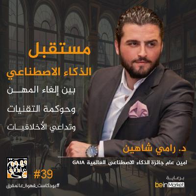 |39| ما هو المستقبل الخفي للذكاء الاصطناعي.؟ مع د. رامي شاهين