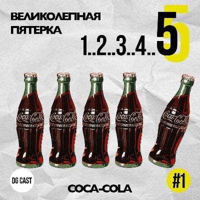 5 фактов о Coca-Cola