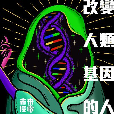 改變人類基因的人｜我們與「器官農場」的距離