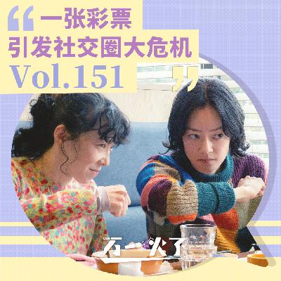 一张彩票引发社交圈大危机 一张彩票引发社交圈大危机