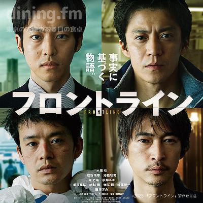 135. 学び多き映画「フロントライン」（ネタバレあり）