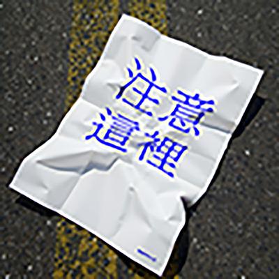 【惜福菜籃婆】2024年末了我們有話要說。