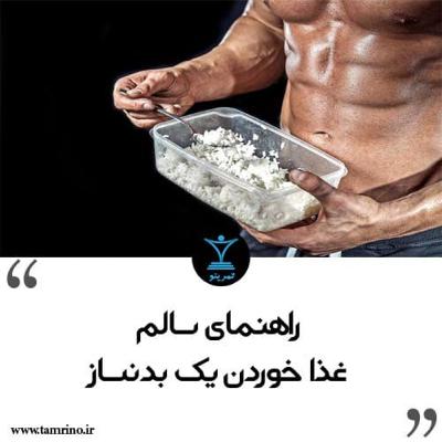 راهنمای سالم غذا خوردن یک بدنساز (هوش مصنوعی) راهنمای سالم غذا خوردن یک بدنساز (هوش مصنوعی)