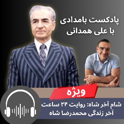 شام آخر شاه: روایت ۲۴ ساعت آخر زندگی محمدرضا شاه