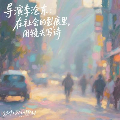 EP19-导演李沧东：在社会的裂痕里，用镜头写诗
