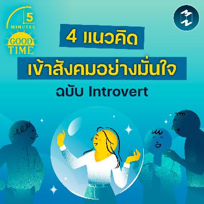 4 แนวคิด ‘เข้าสังคมอย่างมั่นใจ’ ฉบับ Introvert | 5M EP.2399