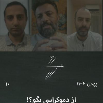 #10 از دموکراسی بگو؟! گفتوگوی جمعی درباره انقلاب ملی و مخالفان آن #10 از دموکراسی بگو؟! گفتوگوی جمعی درباره انقلاب ملی و مخالفان آن