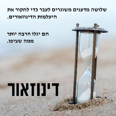 דינוזאור