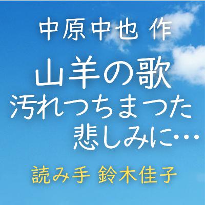 【青空朗読】山羊の歌 汚れつちまつた悲しみに…… 著者:中原 中也 読み手:鈴木 佳子 時間:1分36秒 【青空朗読】山羊の歌 汚れつちまつた悲しみに…… 著者:中原 中也 読み手:鈴木 佳子 時間:1分36秒