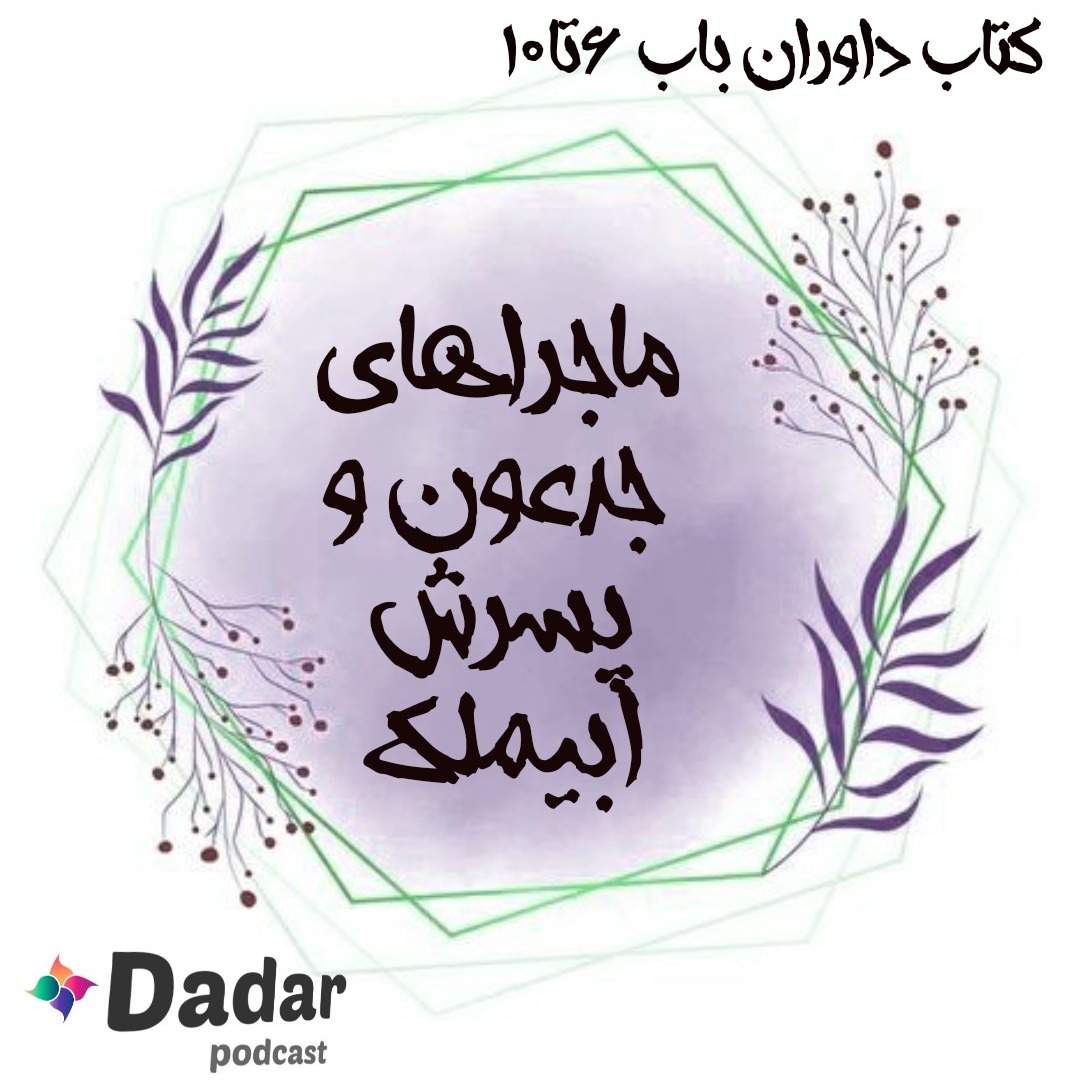 ماجراهای جدعون و پسرش ابیملک (باب 6 تا 10 داوران)