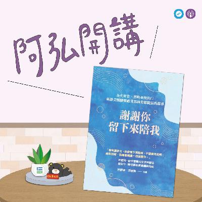 EP141|「阿弘開講」~謝謝你留下來陪我 ~陪伴的力量:照顧者的心聲與出口 EP141|「阿弘開講」~謝謝你留下來陪我 ~陪伴的力量:照顧者的心聲與出口