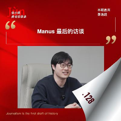128. Manus决定出售前最后的访谈：啊，这奇幻的2025年漂流啊…