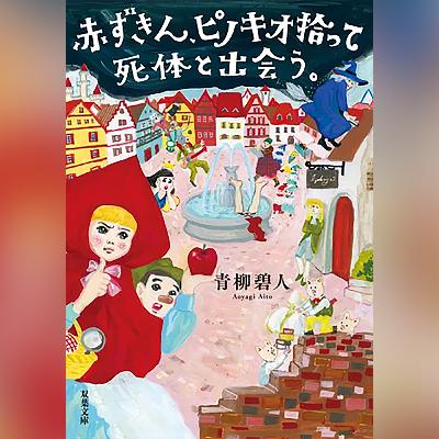 068『赤ずきん、ピノキオ拾って死体と出会う。』(青柳碧人)試し聴き 068『赤ずきん、ピノキオ拾って死体と出会う。』(青柳碧人)試し聴き
