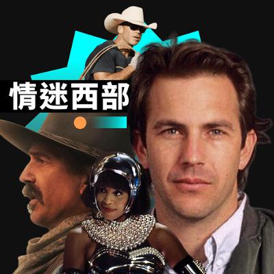 【中英純聽】為什麼西部片令人著迷？從凱文科斯納與惠妮休斯頓講起——美劇黃石公園影集｜與狼共舞｜地平線美國傳奇雷神索爾爭演｜懷舊電影傳承美好