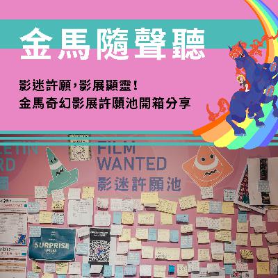 EP16【影迷許願，影展顯靈！金馬奇幻影展許願池開箱分享】