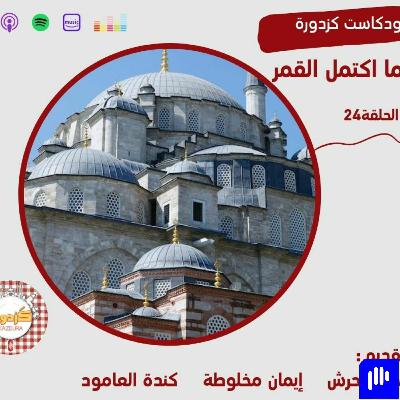S01E24-Fatih Camii |عندما اكتمل القمر S01E24-Fatih Camii |عندما اكتمل القمر