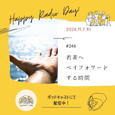 #246　若者へペイフォワードする時間