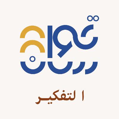 محل التفكير