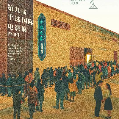 第九届平遥影展回顾：守护最好的影迷“乌托邦”