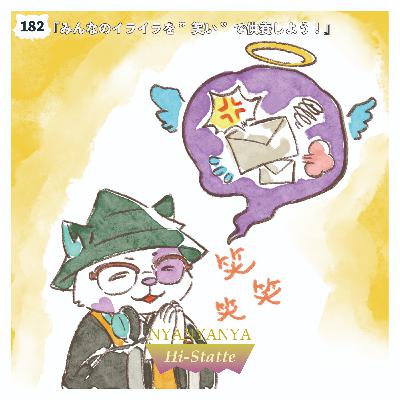 #182『みんなのイライラを ”笑い ”で供養しよう！』