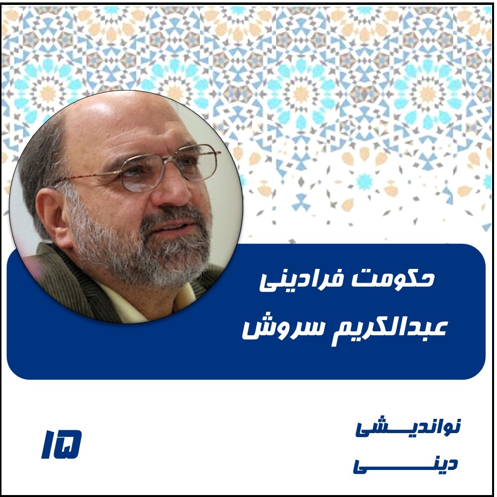 15- حکومت فرادینی- عبدالکریم سروش
