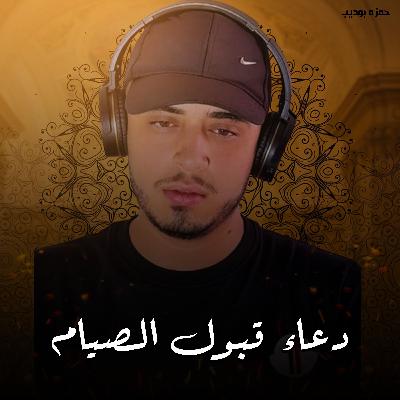 Duaa Qubool Al Siyam - Hamza Boudib | دعاء قبول الصيام - حمزه بوديب