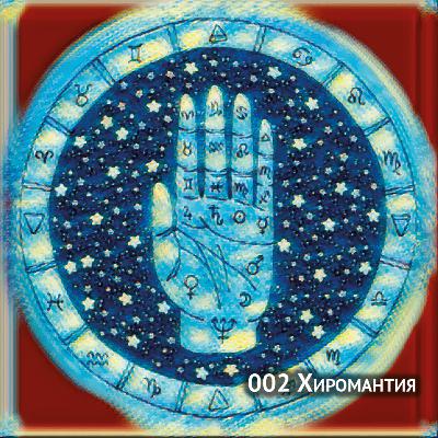 002 Хиромантия 002 Хиромантия