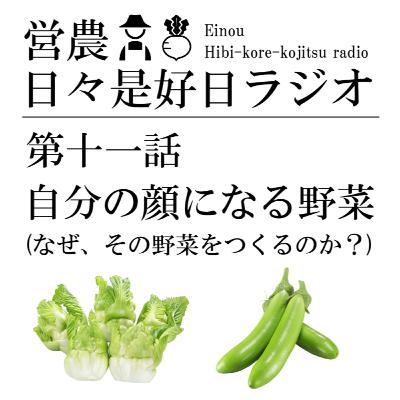 第十一話/自分の顔になる野菜(なぜ、その野菜をつくるのか？)