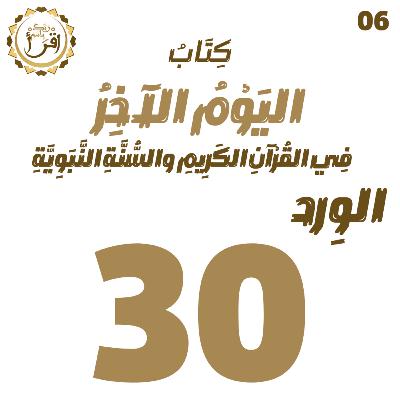 اليوم الآخر في القرآن الكريم والسنة النبوية | الجلسة 30 اليوم الآخر في القرآن الكريم والسنة النبوية | الجلسة 30