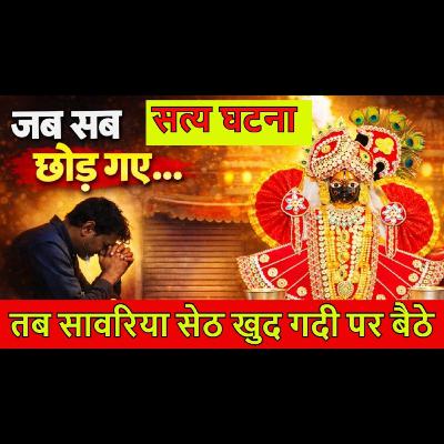 सेठ खुद गद्दी पर बैठे | सांवरिया सेठ की चमत्कारी कथा | #bhaktihishakti #sawariyaseth सेठ खुद गद्दी पर बैठे | सांवरिया सेठ की चमत्कारी कथा | #bhaktihishakti #sawariyaseth