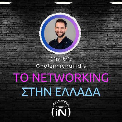 Networking στην Ελλάδα – Γιατί οι “γνωριμίες” μετράνε, αλλά όχι όπως νομίζεις