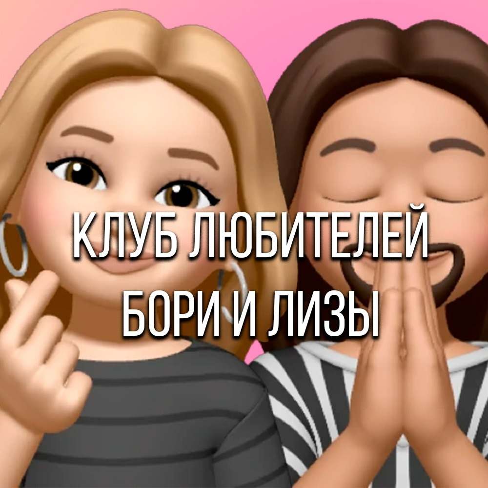 Одиночество сволочь | КЛБЛ #3