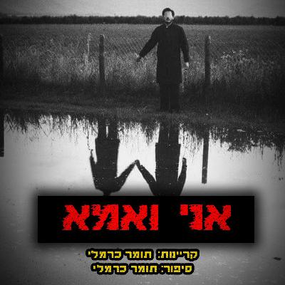 אני ואמא | קריפיפסטה מקורית