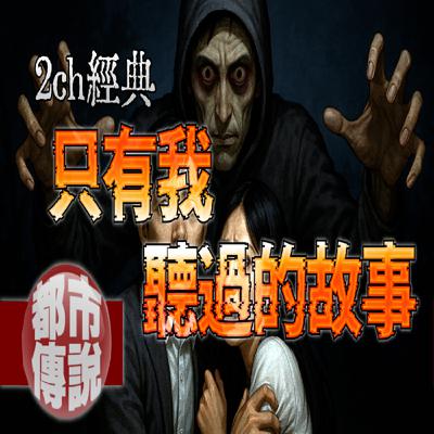 〈恐怖故事同好會〉裡出現的「西裝男」,講完故事後……整場只有我看見他。|下水道先生 〈恐怖故事同好會〉裡出現的「西裝男」,講完故事後……整場只有我看見他。|下水道先生