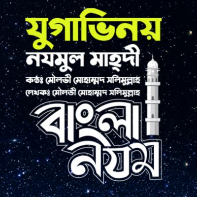 ইসলামি গান | মৌলভি মোহাম্মদ সলিমুল্লাহ| যুগাভিনয়