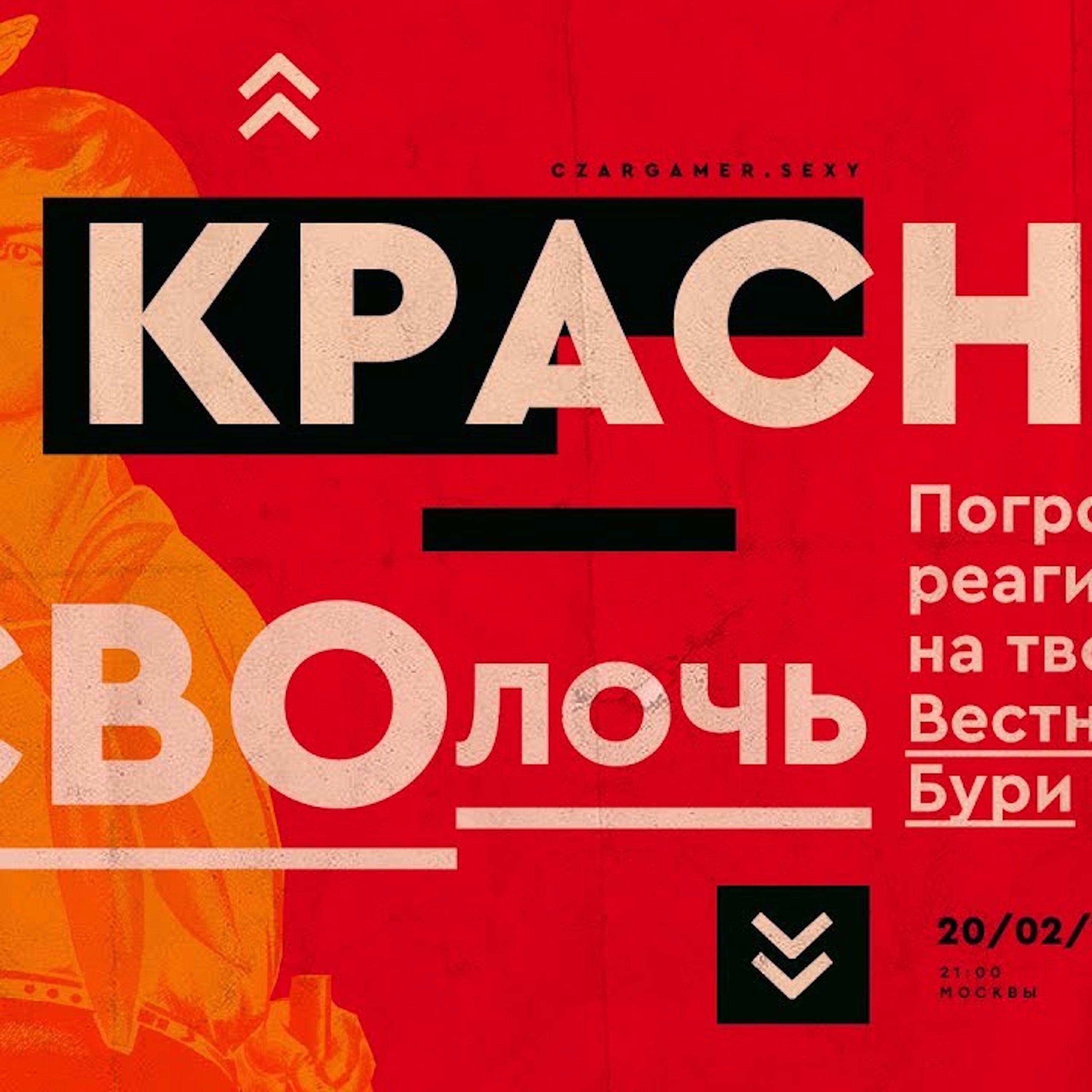 Царь-Реактор #2: Красная сволочь развлекает русских бояр episode artwork