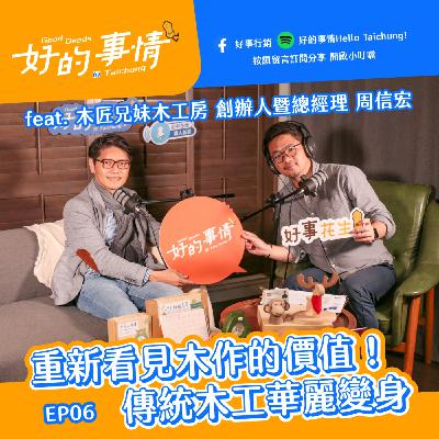 EP06 [生活中的文創] 重新看見木作的價值！傳統木工華麗變身 feat. 木匠兄妹 周信宏
