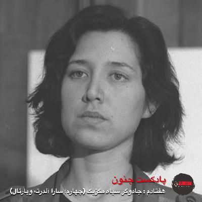 ۷۰- جادوگر سیاه مکزیک (چهارم؛ سارا آلدرته ویارئال)