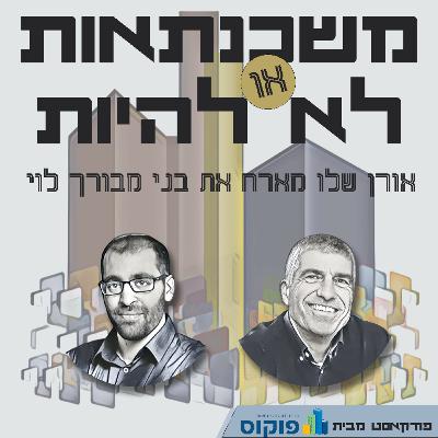 פרק 45 - לבנות מותג מנצח: איך להיות יועץ משכנתאות שלא מפסיקים לדבר עליו?