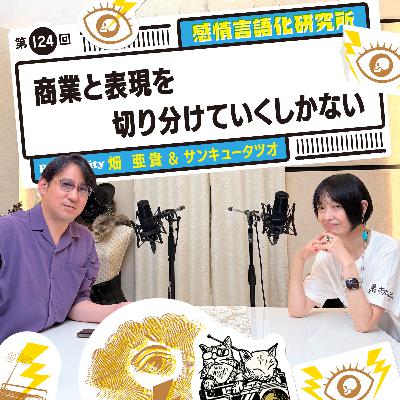 124回 商業と表現を切り分けていくしかない 124回 商業と表現を切り分けていくしかない