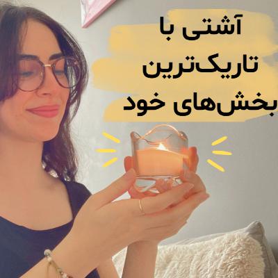 آشتی با خود تاریکم Shadow Work آشتی با خود تاریکم Shadow Work