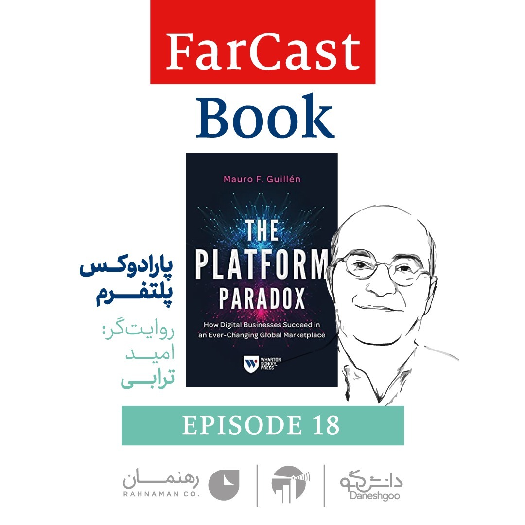 پارادوکس پلتفرم - با روایت دکتر امید ترابی